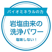 バイオミネラルの優れた洗浄力