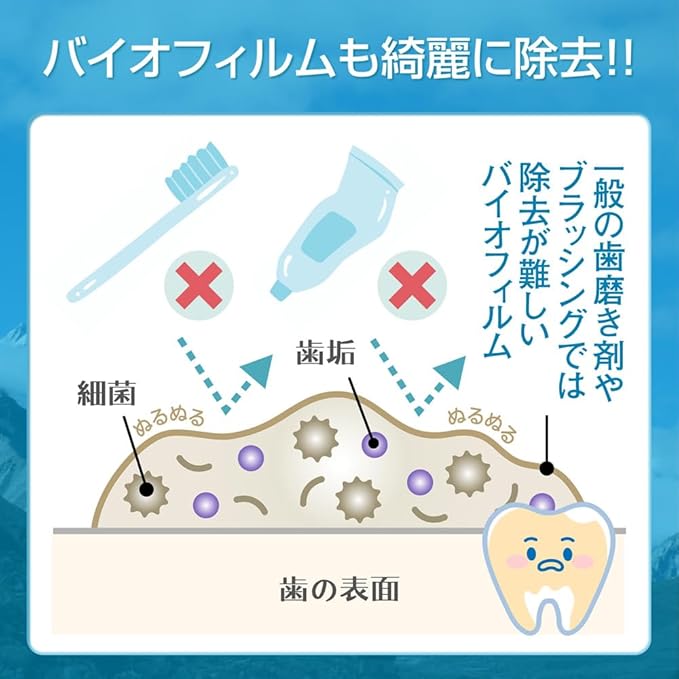 バイオフィルムも綺麗に除去