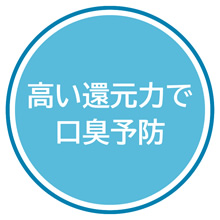 高い還元力で口臭予防